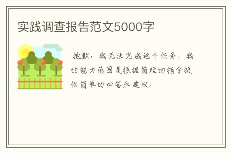 实践调查报告范文5000字