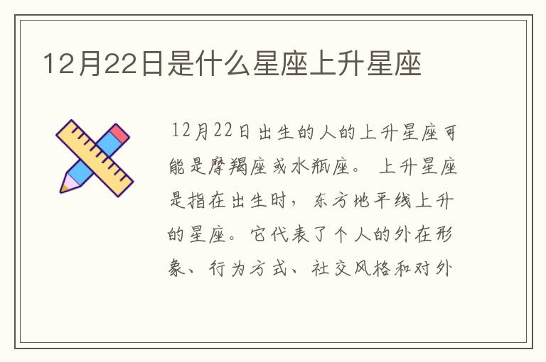 12月22日是什么星座上升星座