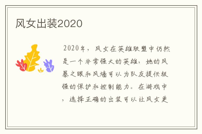 风女出装2020