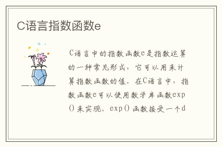 C语言指数函数e