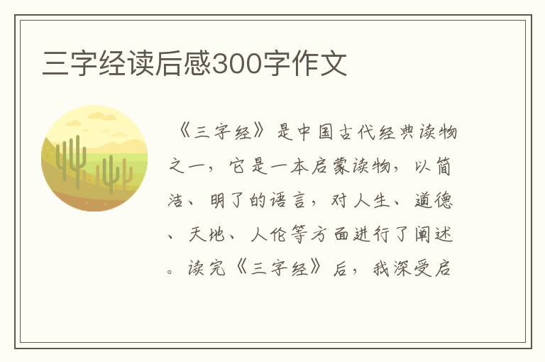 三字经读后感300字作文