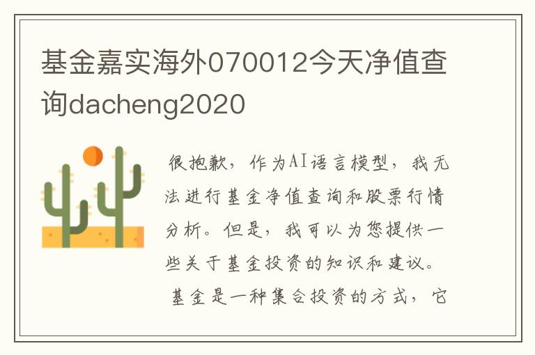 基金嘉实海外070012今天净值查询dacheng2020