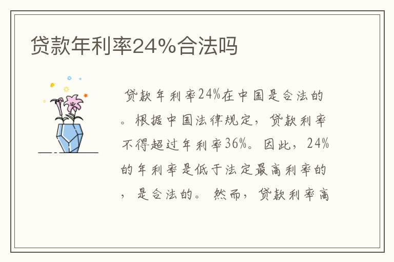 贷款年利率24%合法吗