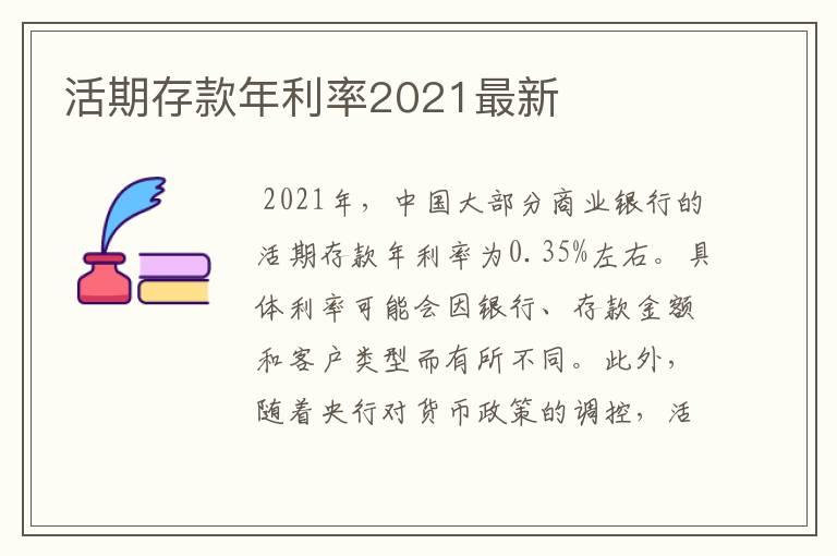 活期存款年利率2021最新