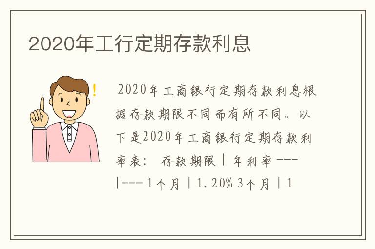 2020年工行定期存款利息