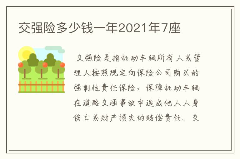 交强险多少钱一年2021年7座