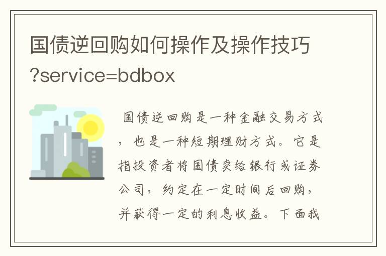 国债逆回购如何操作及操作技巧?service=bdbox