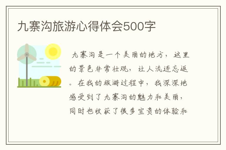 九寨沟旅游心得体会500字