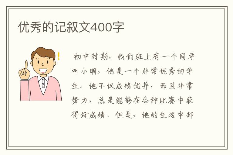 优秀的记叙文400字