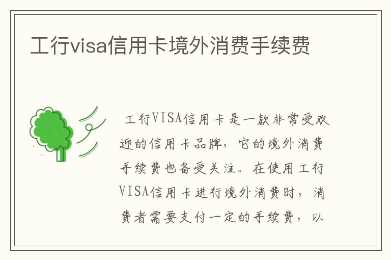 工行visa信用卡境外消费手续费