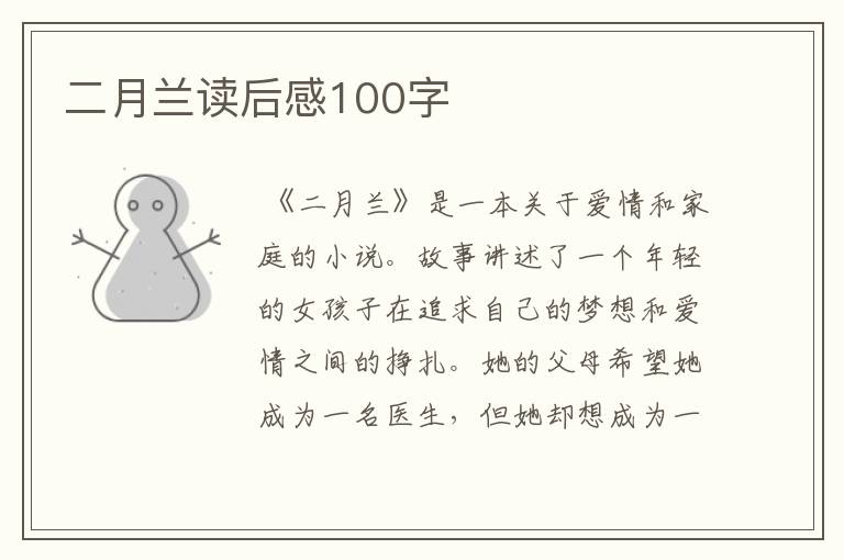 二月兰读后感100字