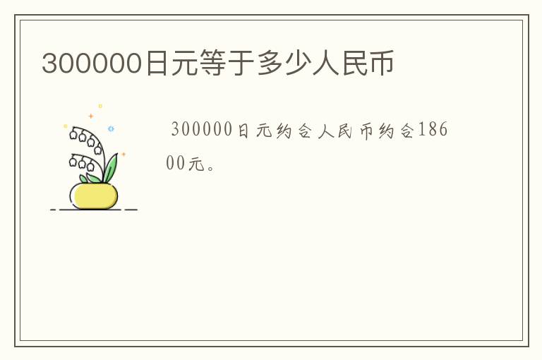 300000日元等于多少人民币