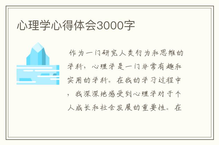 心理学心得体会3000字