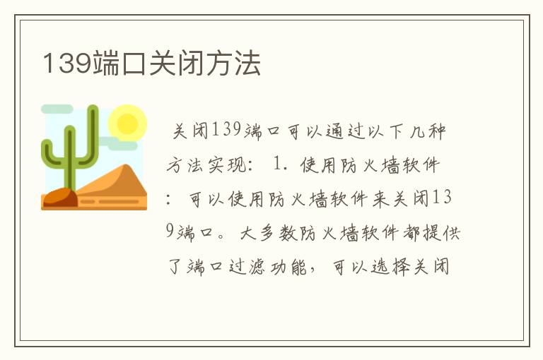 139端口关闭方法