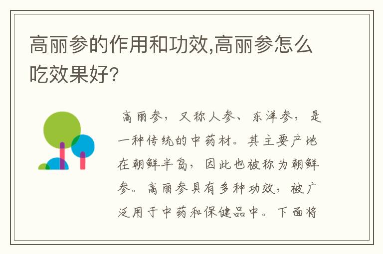 高丽参的作用和功效,高丽参怎么吃效果好?