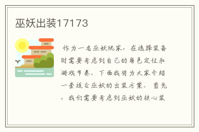 巫妖出装17173