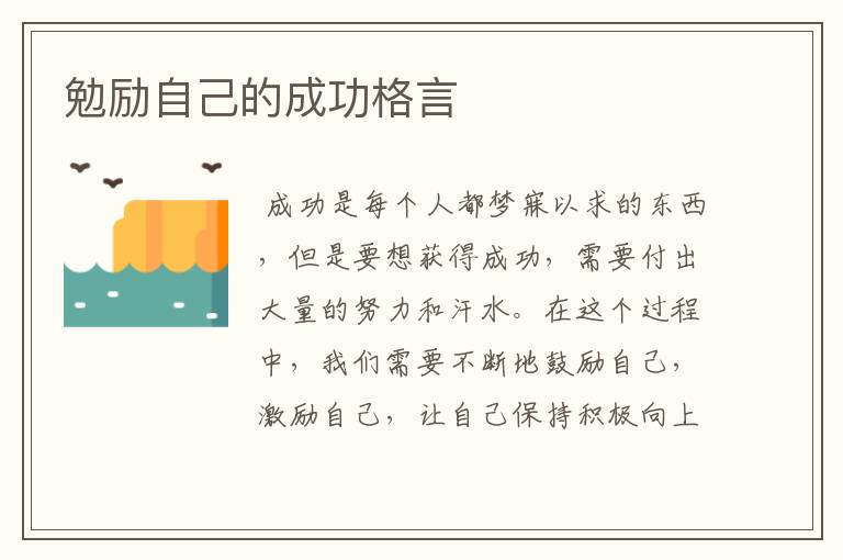 勉励自己的成功格言