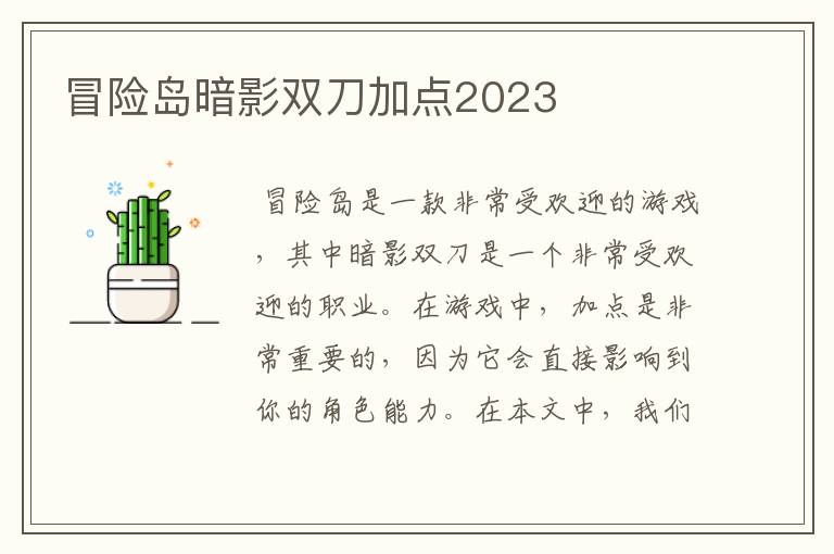 冒险岛暗影双刀加点2023