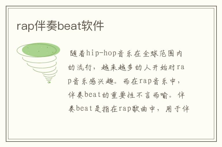 rap伴奏beat软件