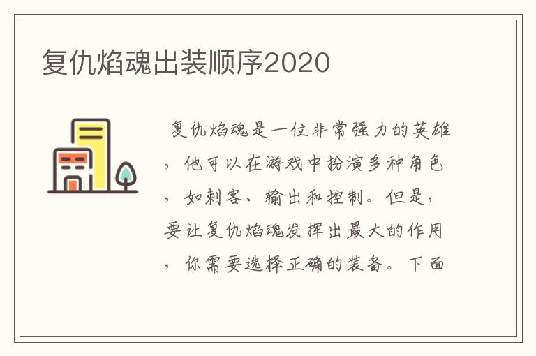 复仇焰魂出装顺序2020