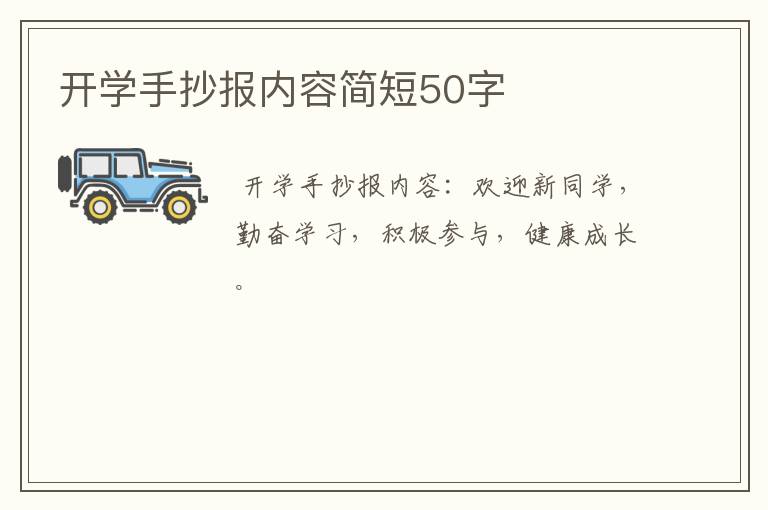 开学手抄报内容简短50字