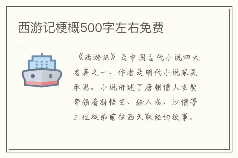 西游记梗概500字左右免费