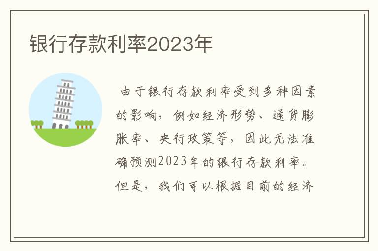 银行存款利率2023年