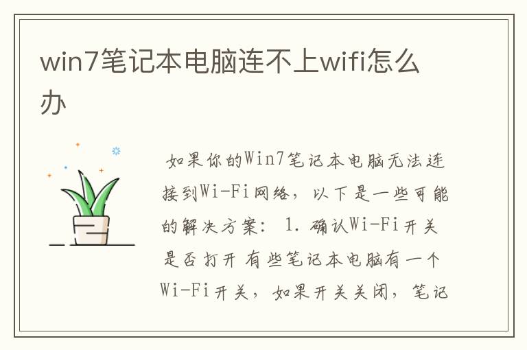 win7笔记本电脑连不上wifi怎么办