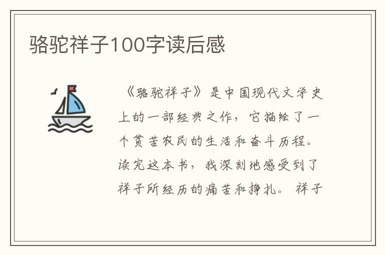 骆驼祥子100字读后感