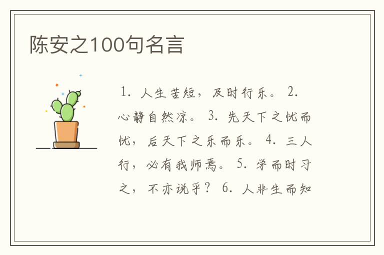 陈安之100句名言