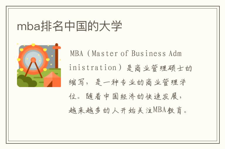 mba排名中国的大学