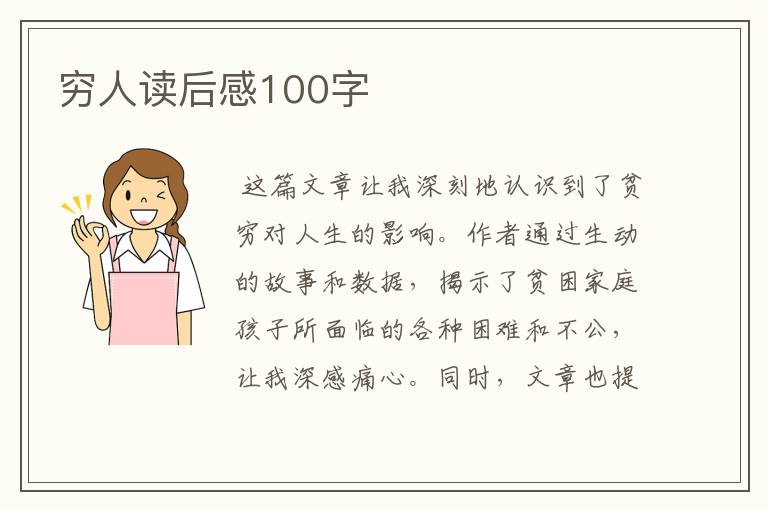 穷人读后感100字