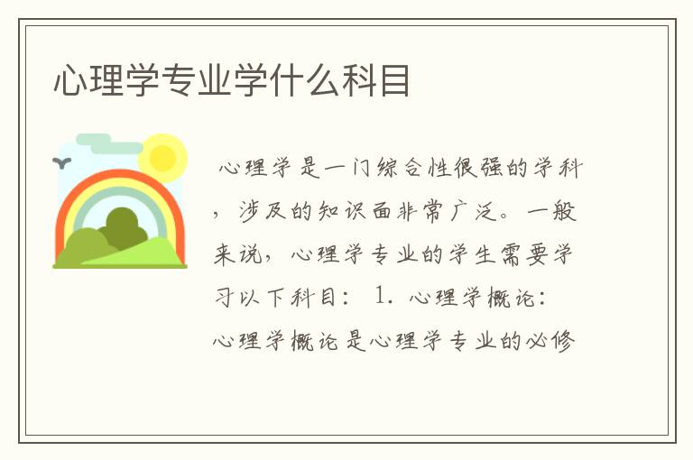 心理学专业学什么科目