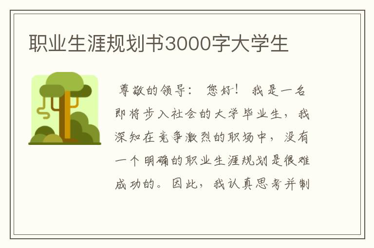 职业生涯规划书3000字大学生