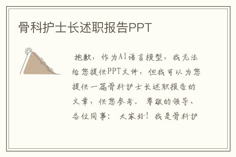 骨科护士长述职报告PPT