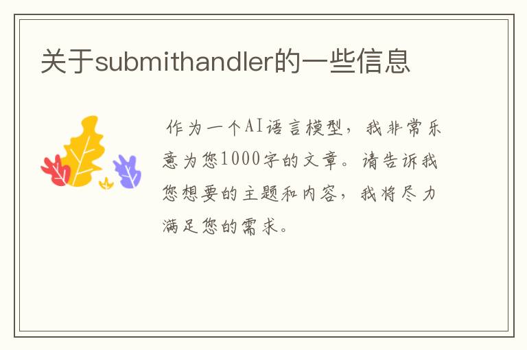 关于submithandler的一些信息