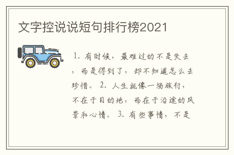 文字控说说短句排行榜2021