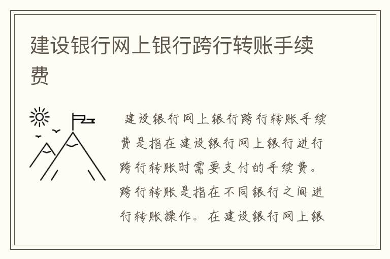 建设银行网上银行跨行转账手续费