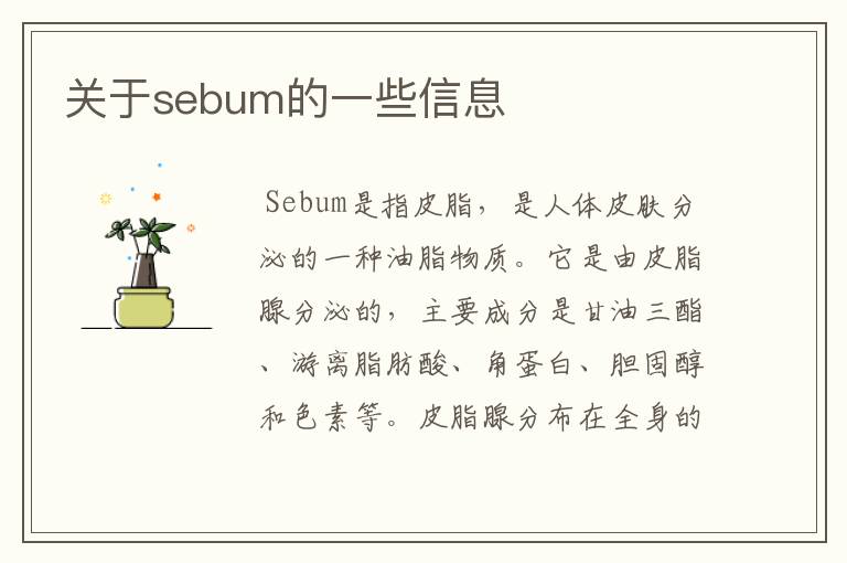 关于sebum的一些信息