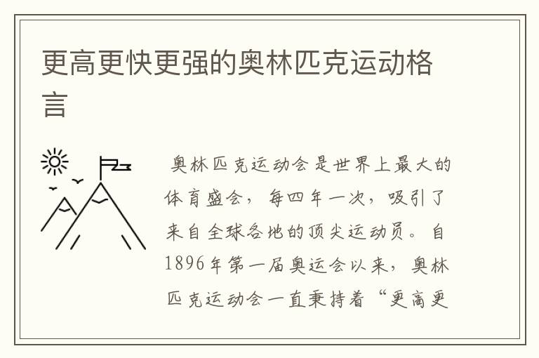 更高更快更强的奥林匹克运动格言