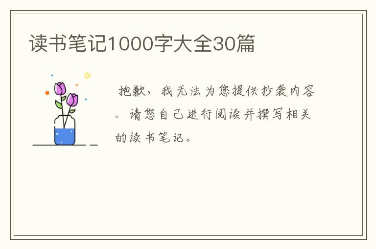 读书笔记1000字大全30篇