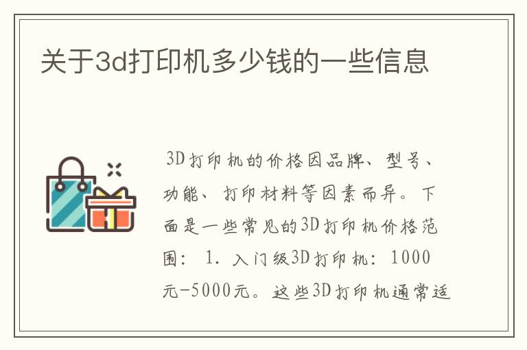 关于3d打印机多少钱的一些信息