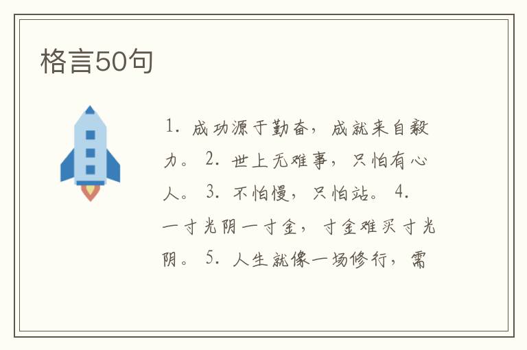 格言50句