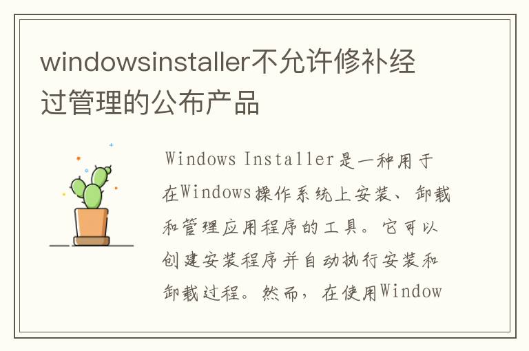 windowsinstaller不允许修补经过管理的公布产品