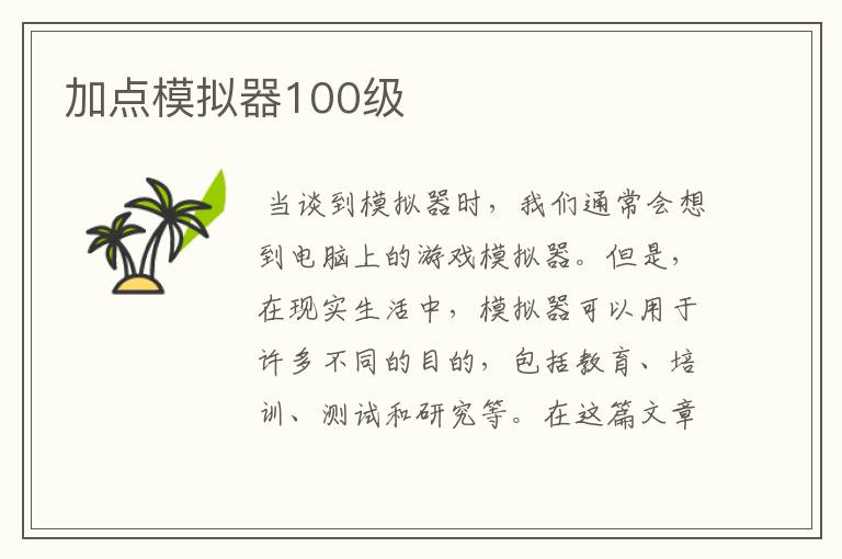 加点模拟器100级