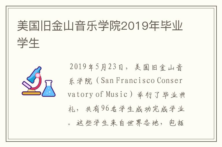 美国旧金山音乐学院2019年毕业学生