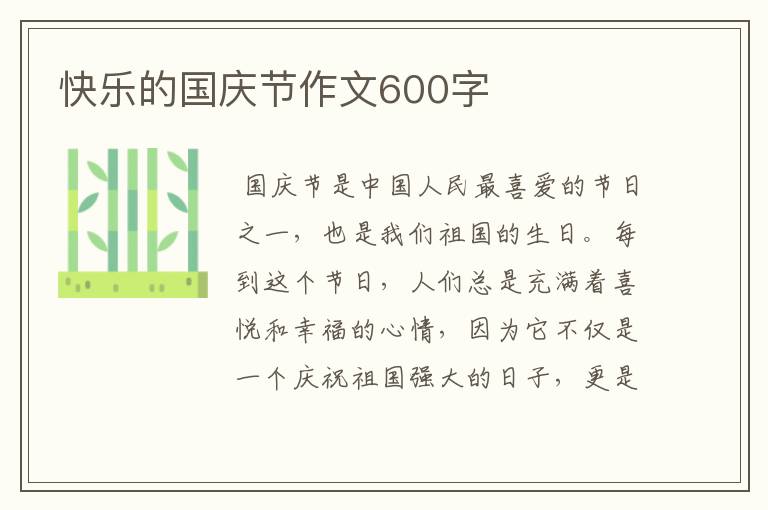 快乐的国庆节作文600字