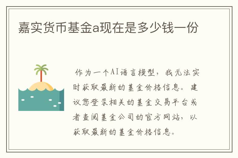 嘉实货币基金a现在是多少钱一份