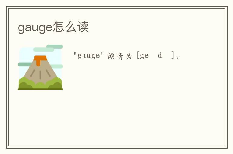 gauge怎么读