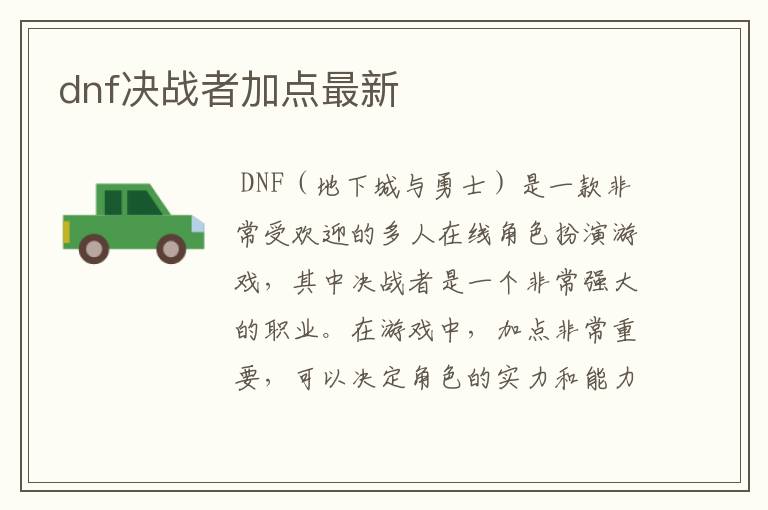 dnf决战者加点最新